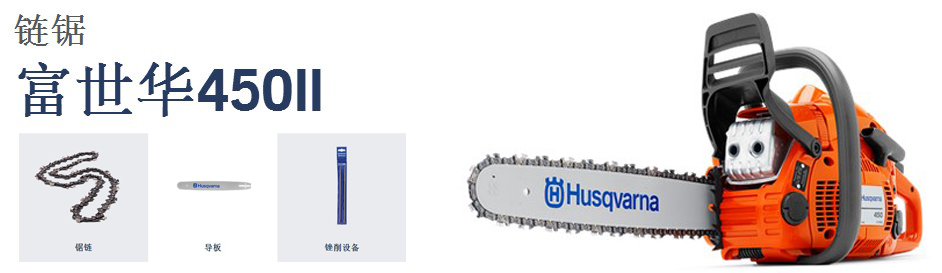 瑞典富世华450II机动链锯展示图