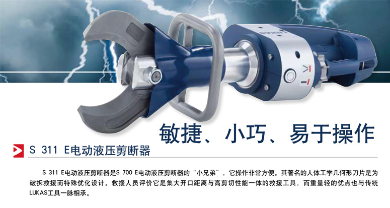 S311E电动液压剪断器