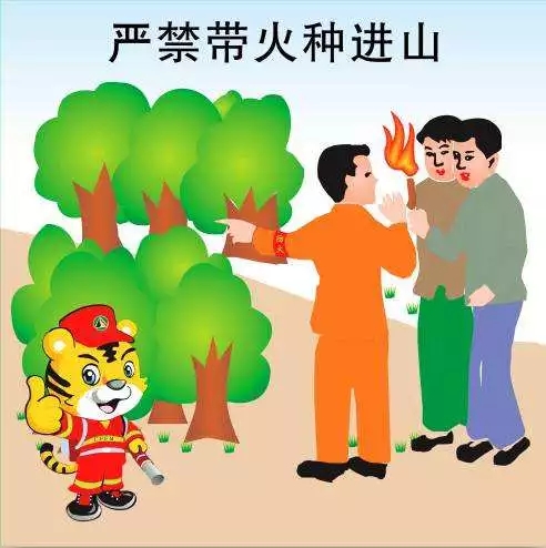 不要携带火种进山
