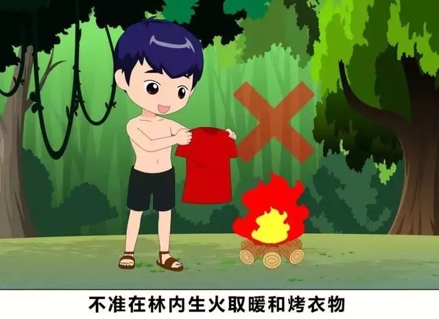 不要在野外烧火取暖和烤衣物