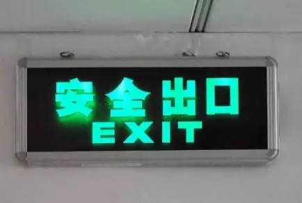 安全出口