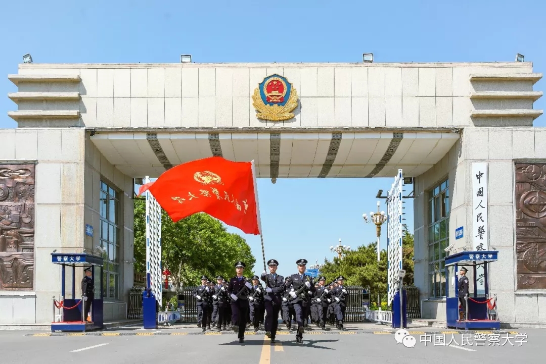 中国人民警察大学