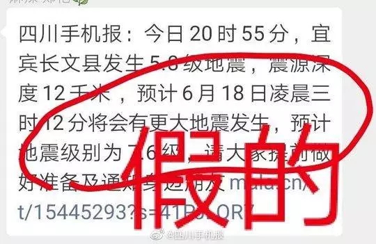 这些是宜宾长宁地震流传最广的谣言