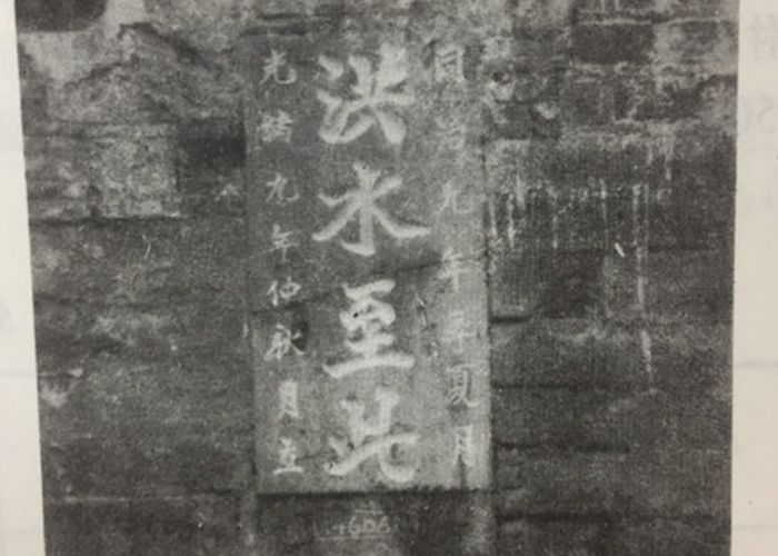 重庆奉节招待所墙上所刻“同治九年（1870年）季夏洪水至此。光绪九年仲秋立