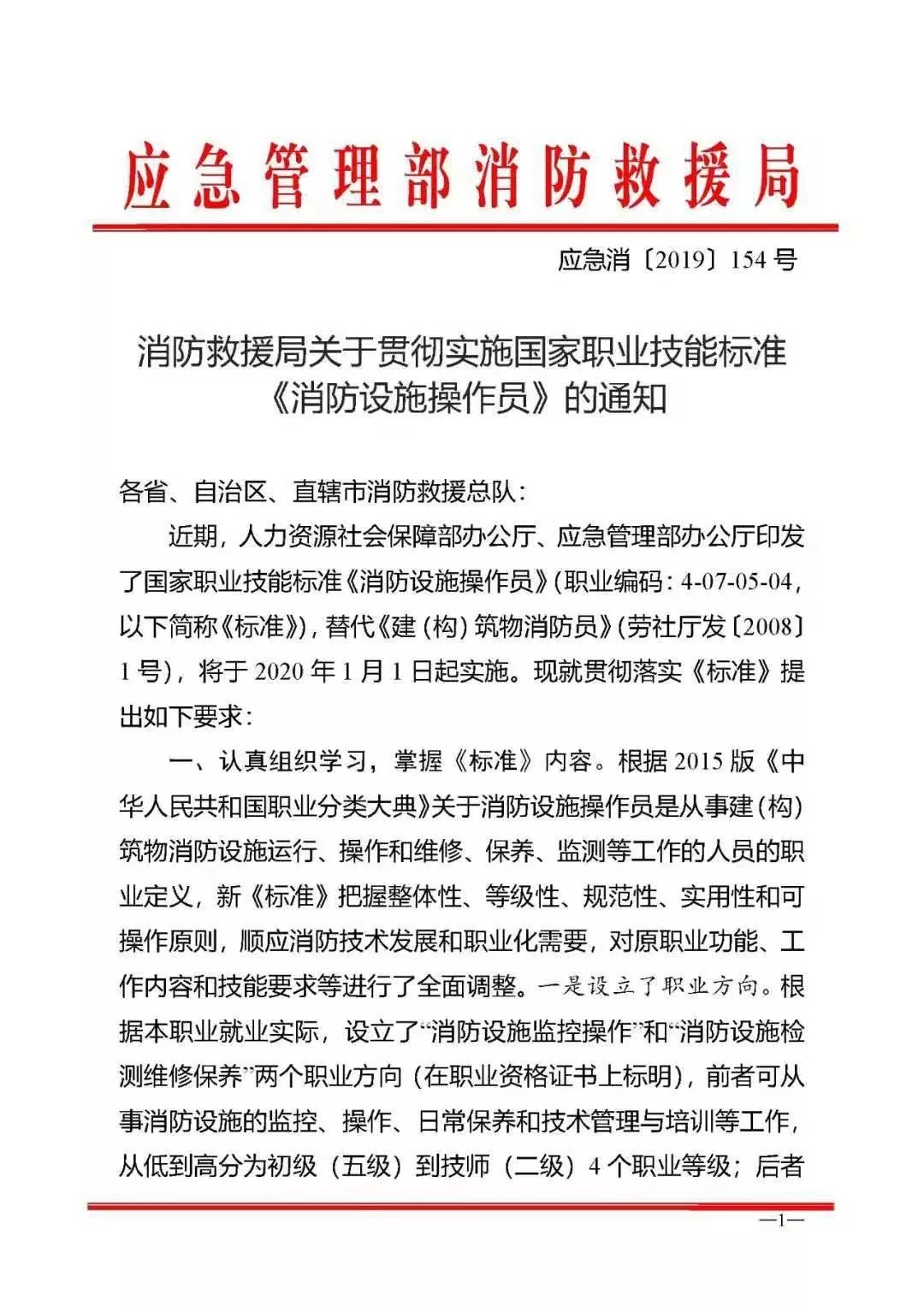 消防救援局关于贯彻实施国家职业技能标准《消防设施操作员》的通知