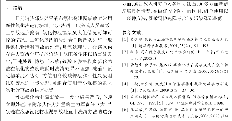 液态氰化物泄漏事故洗消方法的选择8