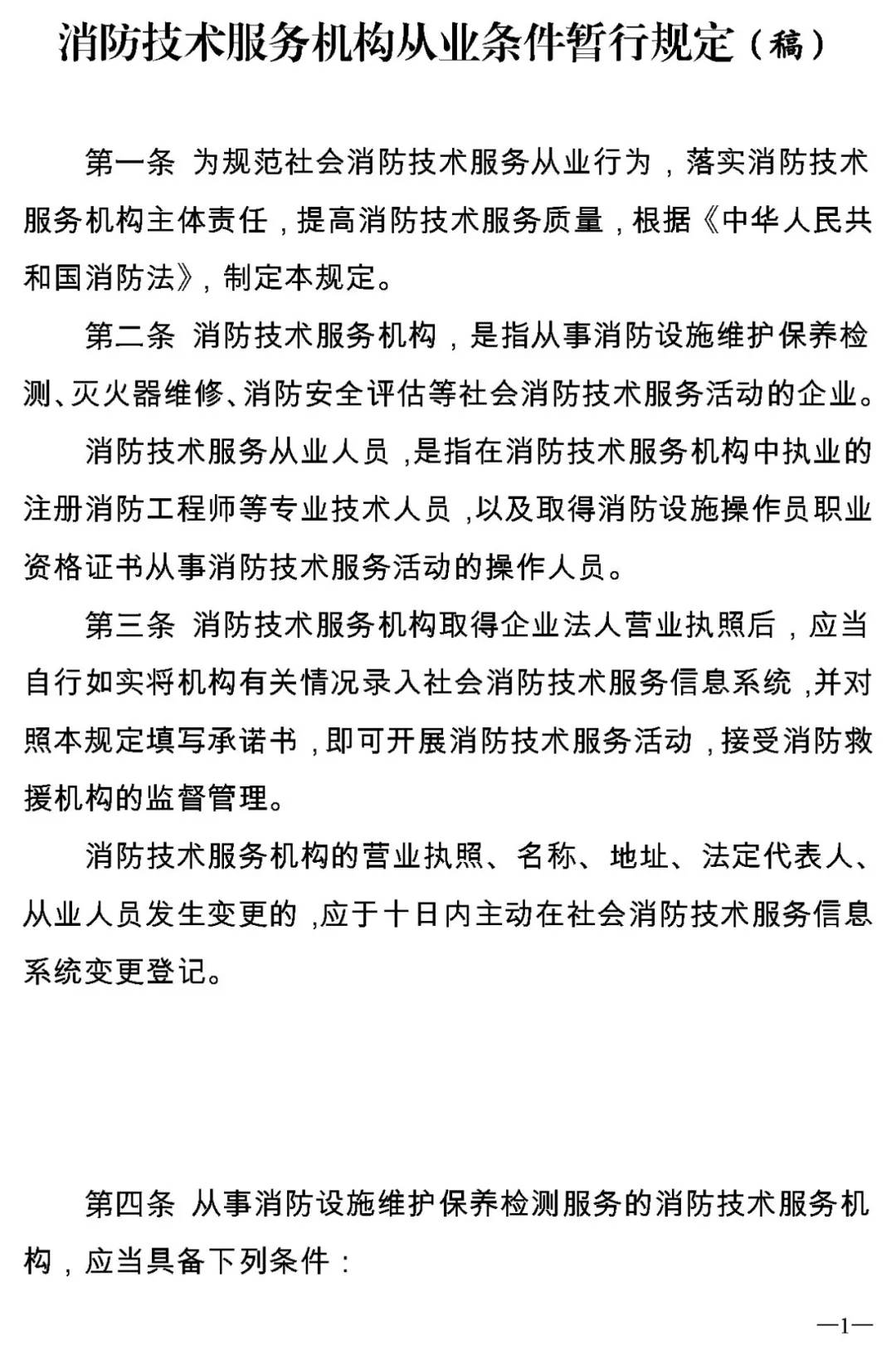 消防资质要求意见稿