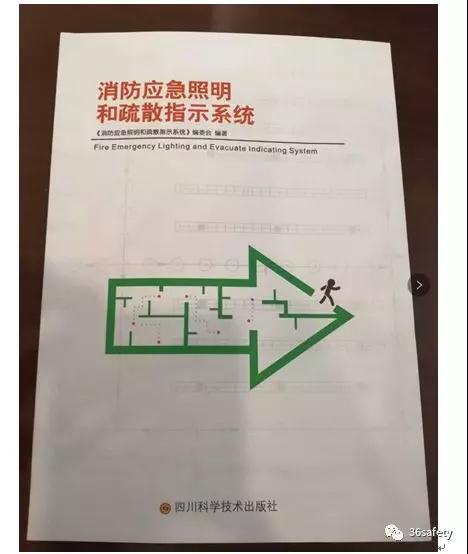 《消防应急照明和疏散指示系统》