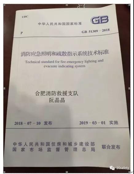 《消防应急照明和疏散指示系统技术标准》