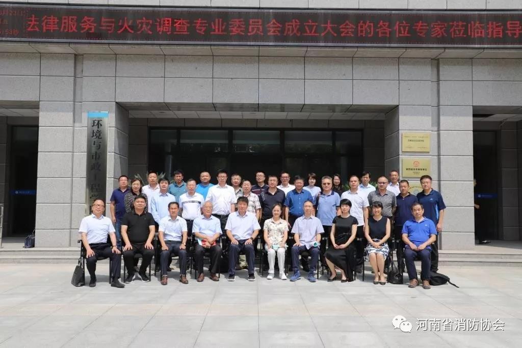 全国首家省级法律服务与火灾调查专业委员会成立