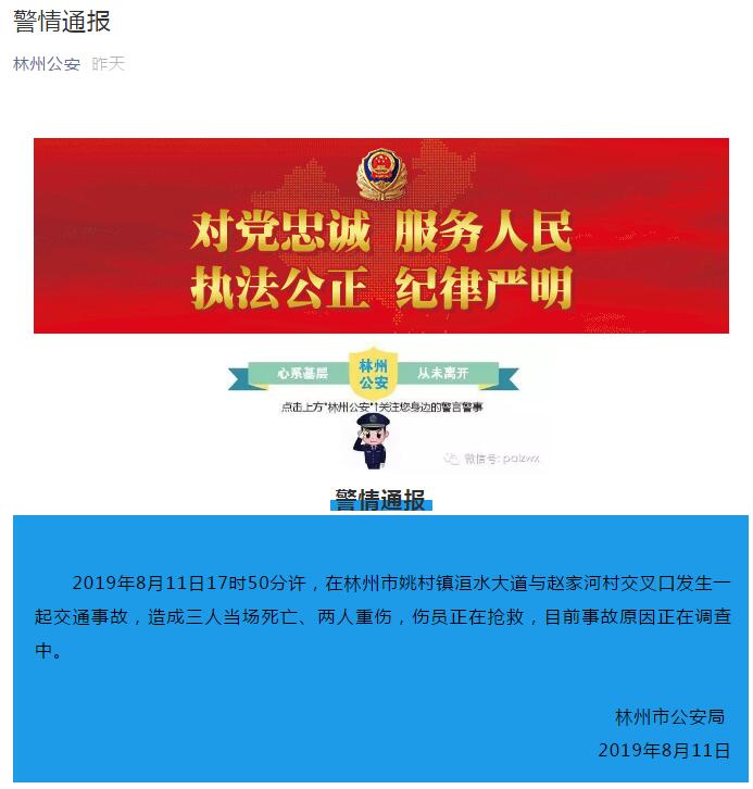 河南林州发生交通事故致三死两重伤