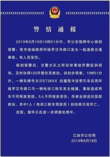 四川江油：重型半挂牵引车与电动三轮车相撞致4人受伤1人死亡