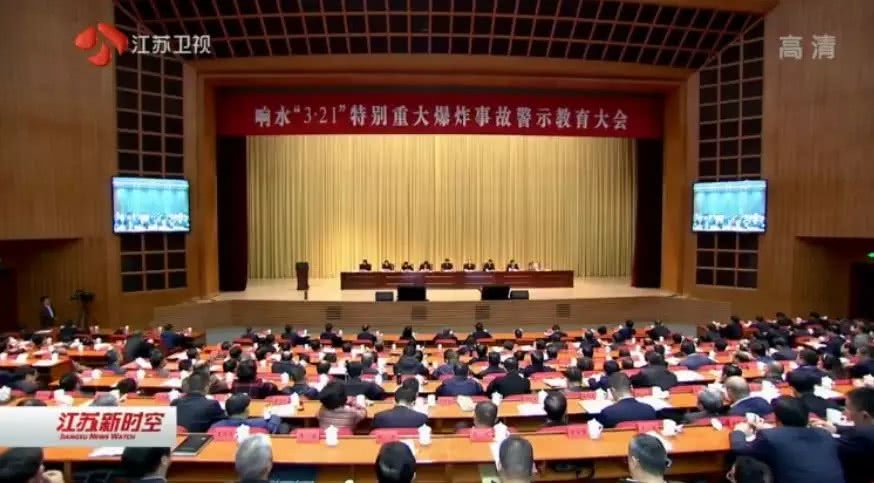 江苏召开响水“3·21”特别重大爆炸事故警示教育大会